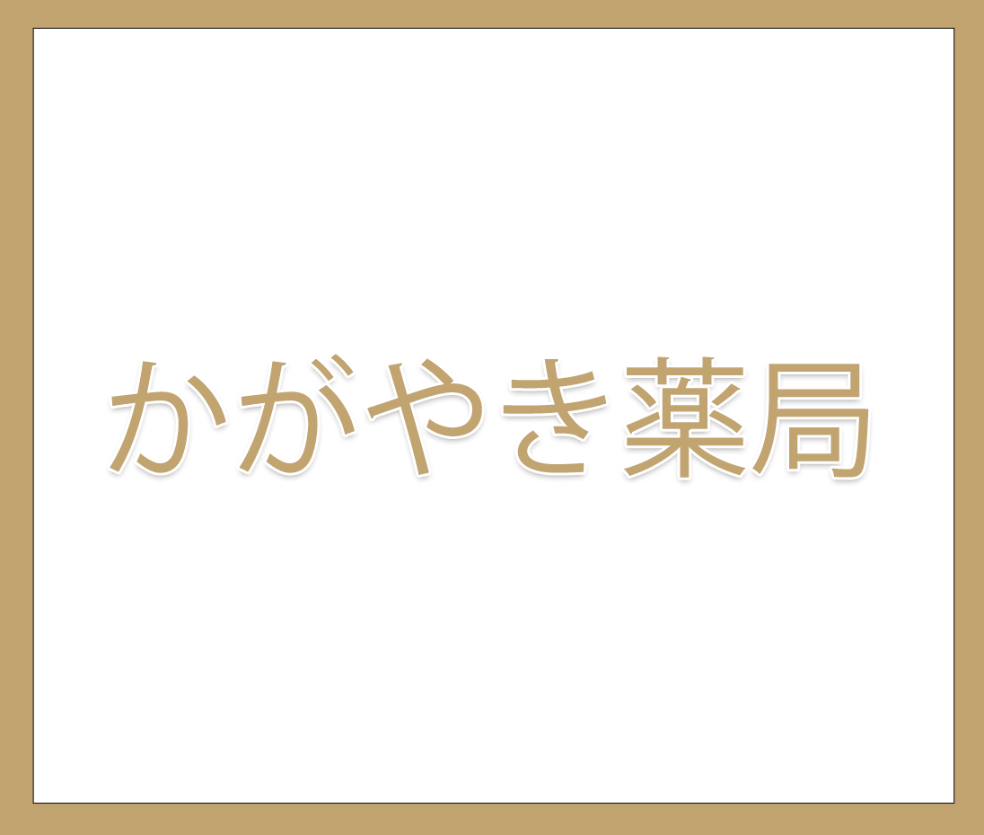 株式会社 T3ファーマシー,エース調剤薬局,よつば薬局,かがやき薬局,ルピナス薬局,はにわ薬局,群馬県,高崎,前橋,調剤薬局