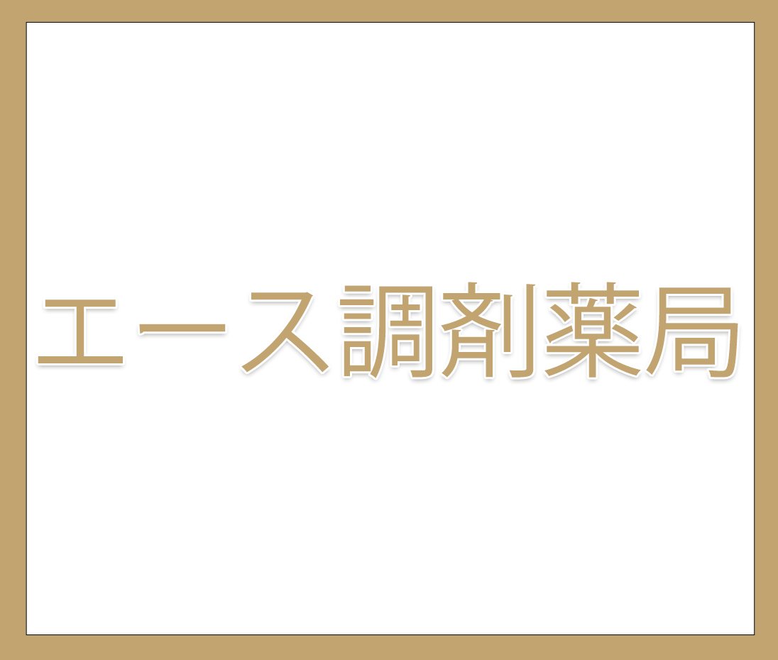 株式会社 T3ファーマシー,エース調剤薬局,よつば薬局,かがやき薬局,ルピナス薬局,はにわ薬局,群馬県,高崎,前橋,調剤薬局