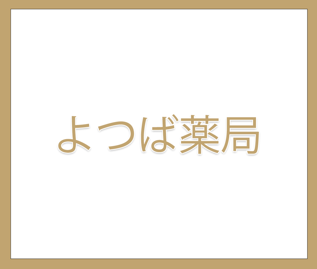 株式会社 T3ファーマシー,エース調剤薬局,よつば薬局,かがやき薬局,ルピナス薬局,はにわ薬局,群馬県,高崎,前橋,調剤薬局