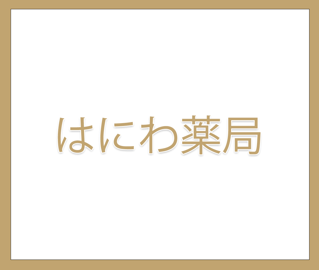 株式会社 T3ファーマシー,エース調剤薬局,よつば薬局,かがやき薬局,ルピナス薬局,はにわ薬局,群馬県,高崎,前橋,調剤薬局